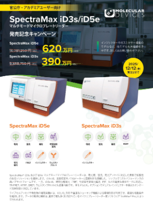 【モレキュラーデバイスジャパン】≪官公庁・アカデミアユーザー限定≫ SpectraMax iD3s／iD5e マルチモードマイクロプレートリーダー 発売記念キャンペーン